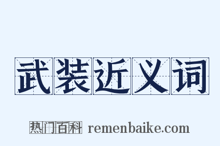 武装近义词是什么意思的图片